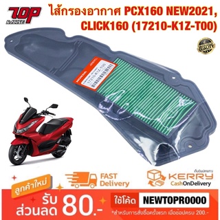 ไส้กรองอากาศ เดิม PCX160 รุ่น STD/ABS ปี 2021 , Click160 , ADV160 รหัสสินค้า (17210-K1Z-T00)