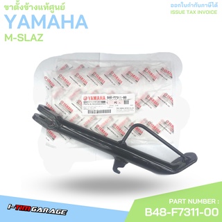 B48-F7311-00 ขาตั้งข้าง M-SLAZ Yamaha แท้ศูนย์