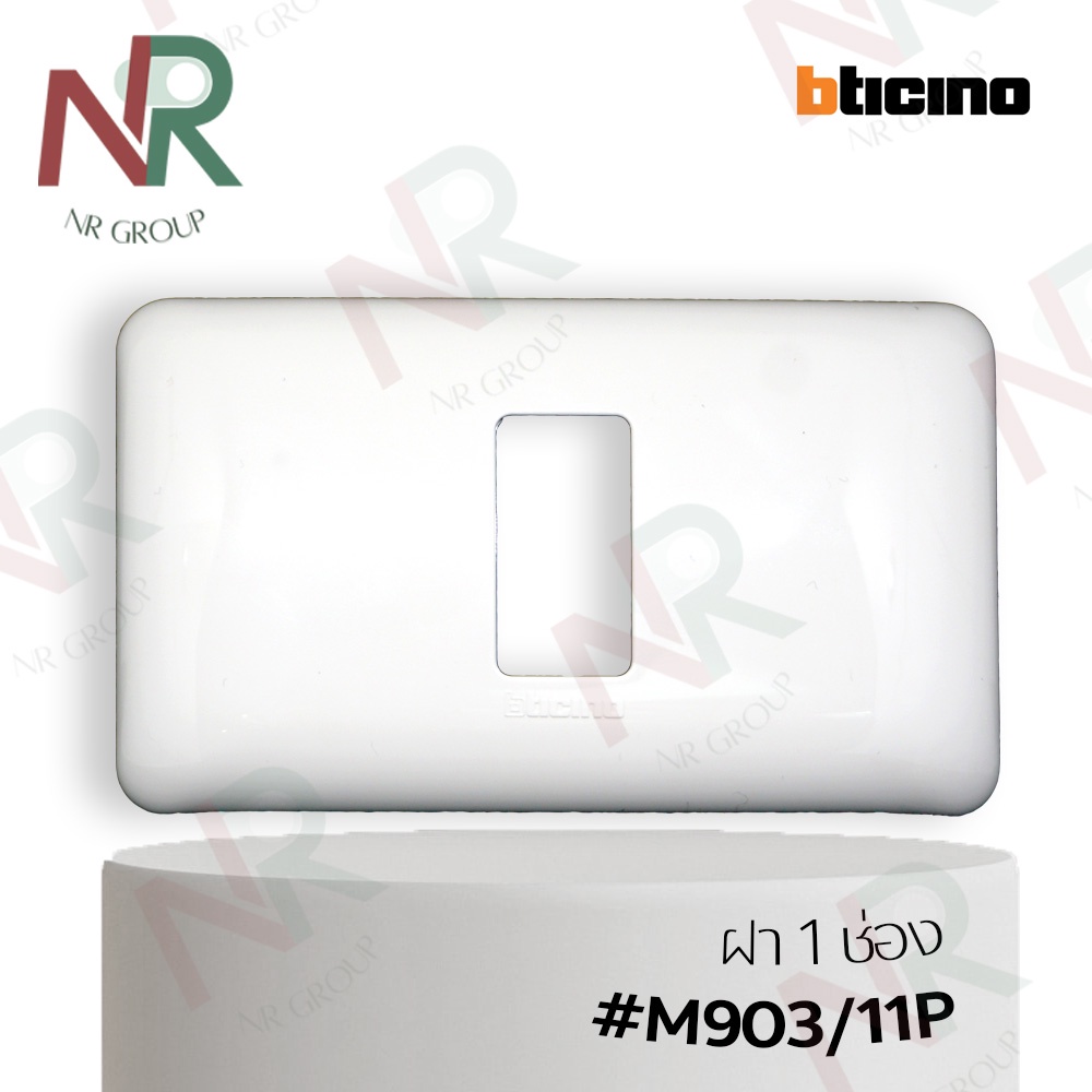 Bticino หน้ากาก 1 ช่อง - M903/11P ฝาสวิตช์/ ปลั๊ก สีขาว (Magic Advance)