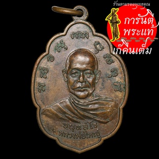 เหรียญ หลวงพ่อใหญ่ จนฺทสโร