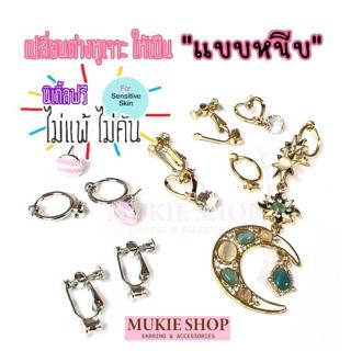 Mukie shop DIY อะไหล่ก้าน ต่างหู ต่างหูหนีบ แบบห้อยน้ำเต้า ไม่ต้องเจาะหู  &lt;ไม่แพ้ไม่คัน นิ้กิลฟรี&gt; DIYก้าน เครื่องประดับ