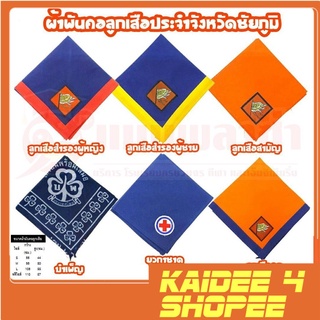 kaidee3shop อุปกรณ์ลูกเสือ ผ้าผันคอ ผ้าผันคอลูกเสือ ลูกเสือสำรอง เนตรนารี ยุวกาชาด บำเพ็ญประโยชน์ ลูกเสือครู จ.ชัยภูมิ