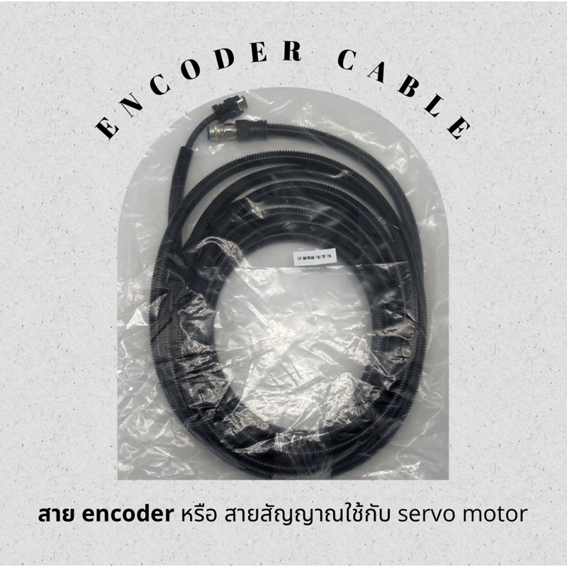 สายencoder - สายสัญญาณใช้สำหรับ servo motor - encoder cable