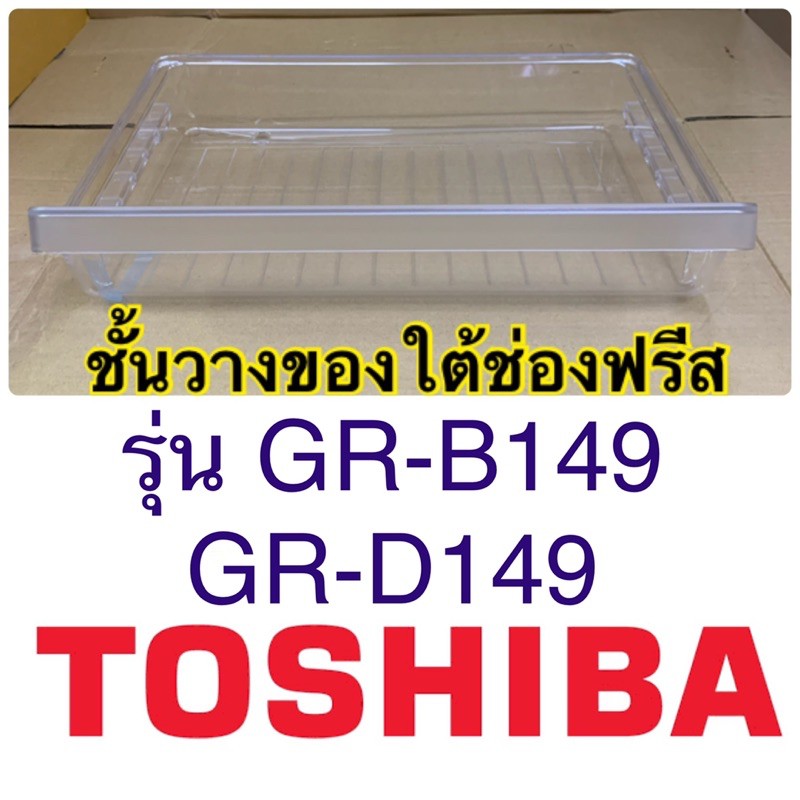 โตชิบา Toshiba อะไหล่ตู้เย็น ชั้นวางของใต้ช่องฟีส รุ่นGR-B149 ถาดวางของใต้ช่องฟรีส Chill Tray ไม่มีร