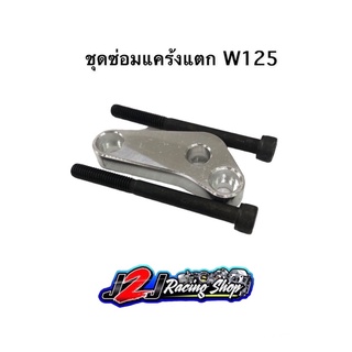 ชุดซ่อมแคร้งแตก W125 สำหรับซ่อมแคร้งที่แตกแล้ว ไม่ต้องเชื่อม เหมาะกับรถ เวฟ125 r,s,iบังลม,iปลาวาฬ,msx