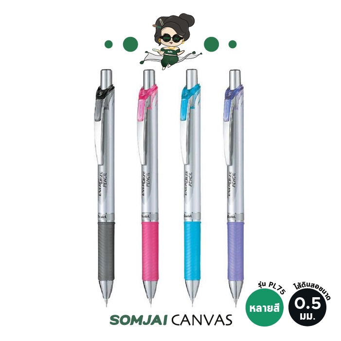 Pentel - เพนเทล Energize ดินสอกด รองรับไส้ดินสอขนาด 0.5 mm. รุ่น PL75 หลายสี