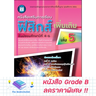 [Grade B] หนังสือเสริมการเรียนฟิสิกส์ เพิ่มเติม ม.4-6 เล่ม 5 (2551) [C90]