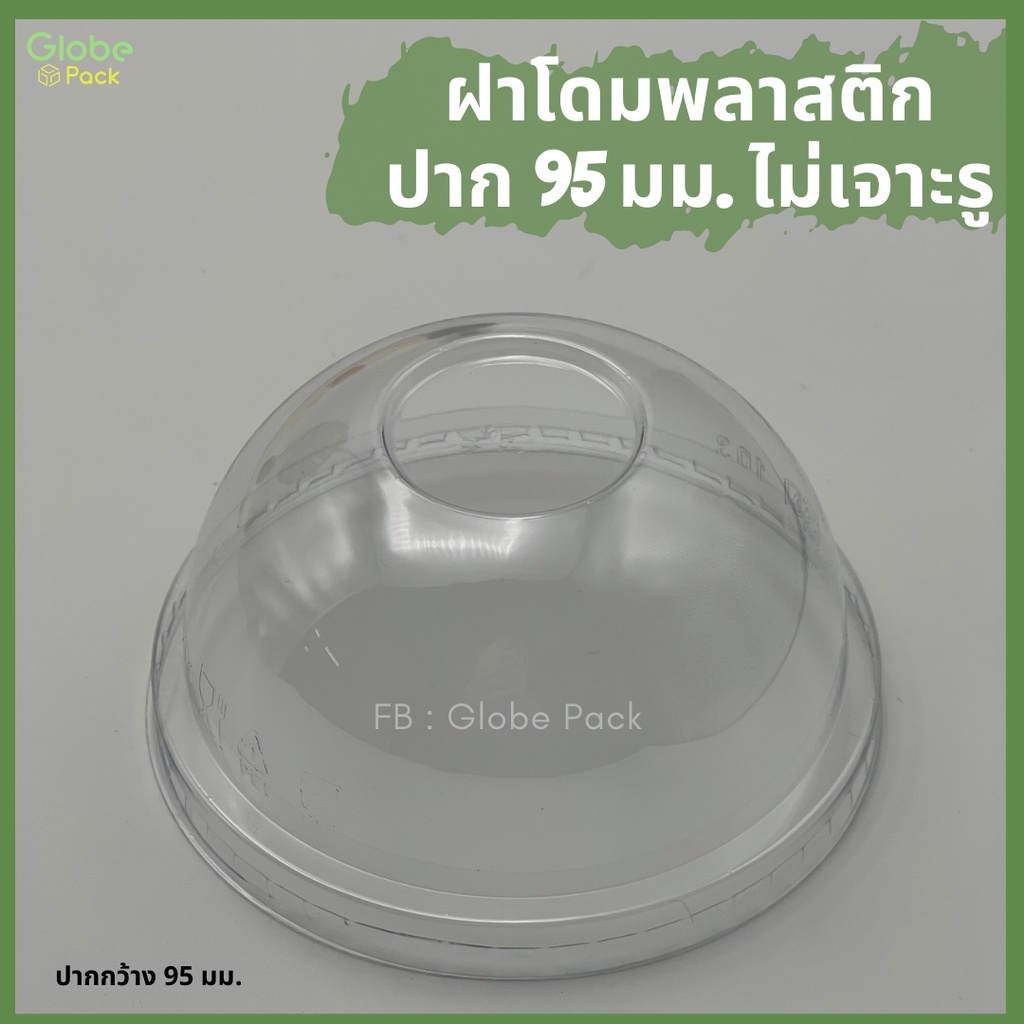 (1,000 ใบ - 2,000 ใบ) ฝาโดมพลาสติก ปากกว้าง 95 มม. *ไม่เจาะรู*