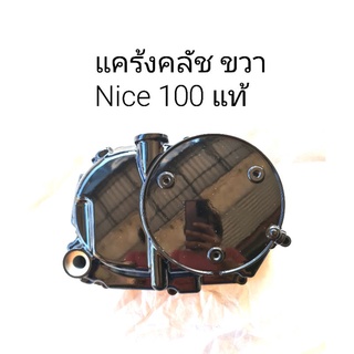 แคร้งคลัชข้างขวา NICE100 ไนซ์100 แท้ศูนย์