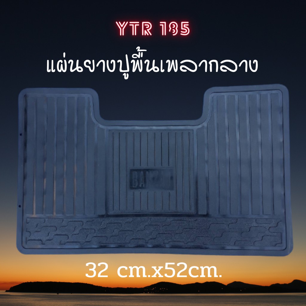 banzai ytr 185 พรมแผ่นยางพาราปูพื้นรถเพลากลางกระบะแค็ป เก๋งเล็ก
