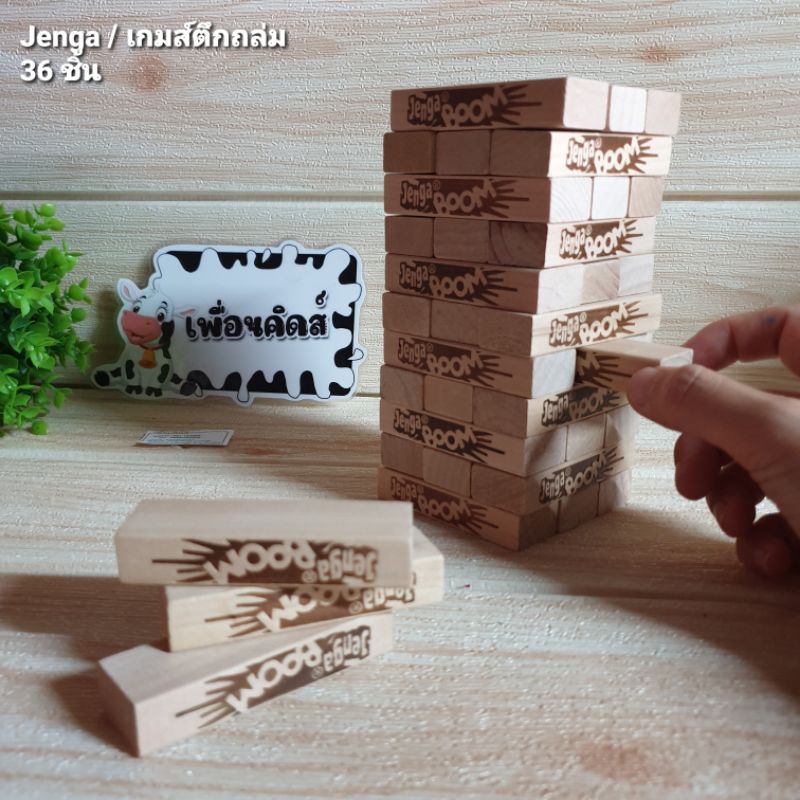 JENGA เกมส์ถล่มตึก 36 ชิ้น