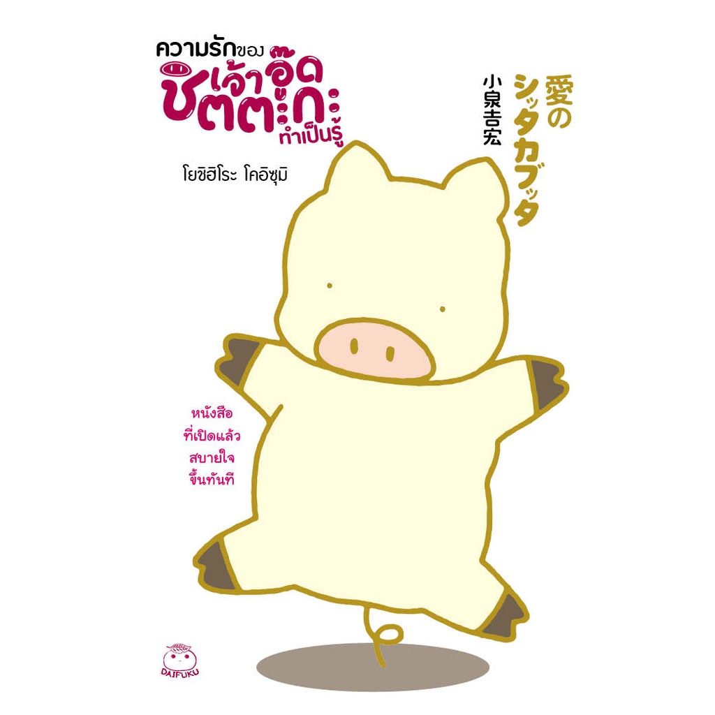 หนังสือ ความรักของเจ้าอู๊ดชิตตะกะ ทำเป็นรู้ ผู้เขียน: โยชิฮิโระ โคอิซุมิ สำนักพิมพ์ ไดฟุกุ (มือ1ขายตามสภาพหนังสือ)