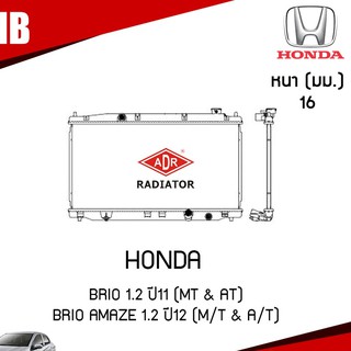 ADR หม้อน้ำ HONDA BRIO 1.2 ปี 2011 , BRIO AMAZE 1.2 ปี 2012 (MT/AT) หม้อน้ำอลูมิเนียม ฝาพลาสติก