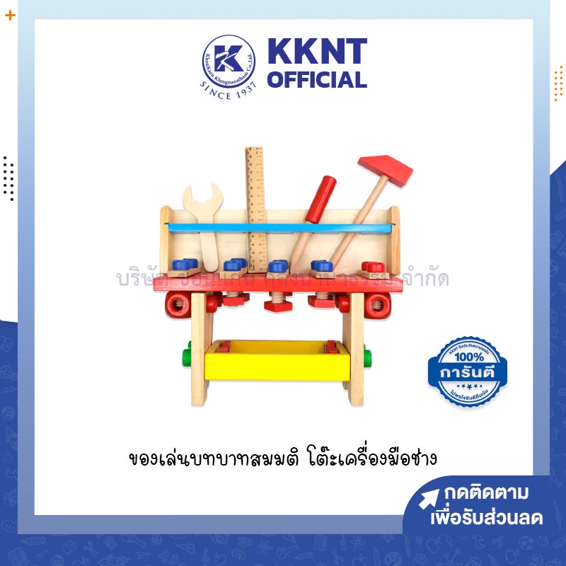 💙KKNT | ของเล่นไม้ โต๊ะเครื่องมือช่าง ของเล่นบทบาทสมมติ เสริมสร้างทักษะ (ราคา/กล่อง)