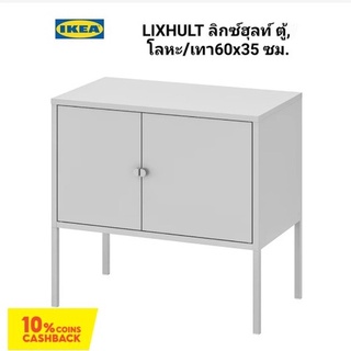 LIXHULT/ลิกซ์ฮุลท์/ตู้เก็บของเก็บเอกสาร/IKEA 🚛