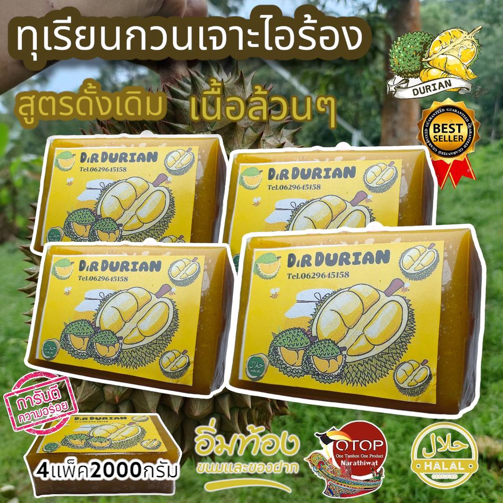 ทุเรียนกวนหมอนทองแท้ 2กิโลกรัม 4แพ็ค ทุเรียนกวนพันธุ์พื้นบ้านจากใต้​แท้ ทุเรียนเจาะไอร้อง ทุเรียนกวน สูตรไม่ผสมแป้ง