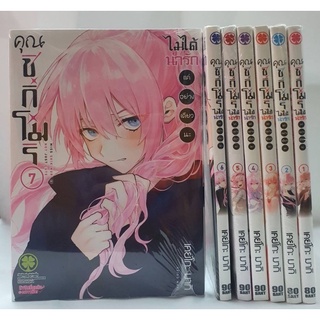 หนังสือการ์ตูนเรื่อง คุณชิกิโมริ ไม่ได้น่ารักแค่อย่างเดียวนะ เล่ม 1-7 ยกชุด