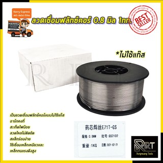 RRT ลวดเชื่อมฟลักซ์คอร์ 0.8 มิล 1กก.