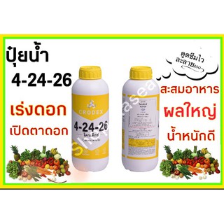 ปุ๋ยน้ำ 4-24-26 สูตรเข้มข้น ปุ๋ยทางใบ ช่วยการออกดอก เร่งดอก เปิดตาดอก ผลใหญ่ น้ำหนักดี เพิ่มความหวาน ขนาด 1 ลิตร