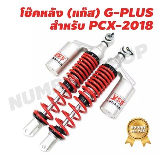 YSS โช๊คหลัง (แก๊ส) G-PLUS สำหรับ PCX-2018 ตรงรุ่น สีแดง/กระบอกเงิน