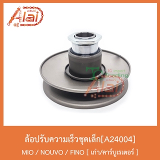 A24004 ล้อปรับความเร็วชุดเล็ก MIO / NOUVO / FINO [ เก่า/คาร์บูเรเตอร์ ]