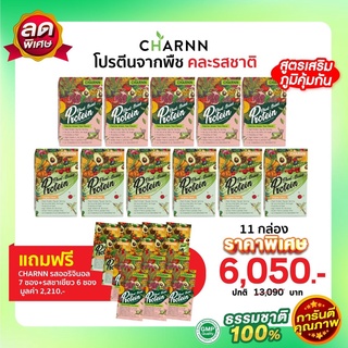 (คละรส  11 กล่อง แถม 13 ซอง)   Charnn Plant based Protein ฌาน อาหารเสริม รสออริจินอล &amp; ชาเขียวมัทฉะ  โปรตีนจากพืช