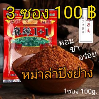 ผงหม่าล่า พริกหม่าล่า เครื่องเทศสไตล์จีน  1ซอง ขนาด 100 กรัม