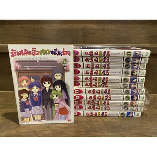 รักสลับขั้ว สาวสลับร่าง 1-12 จบ (มือสอง)