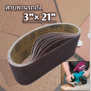 ผ้าทรายสายพาน 3"×21" เเพ็ค/10ใบ