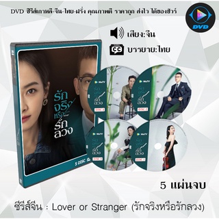 ซีรีส์จีน Lover or Stranger (รักจริงหรือรักลวง) : 5 แผ่นจบ (ซับไทย)