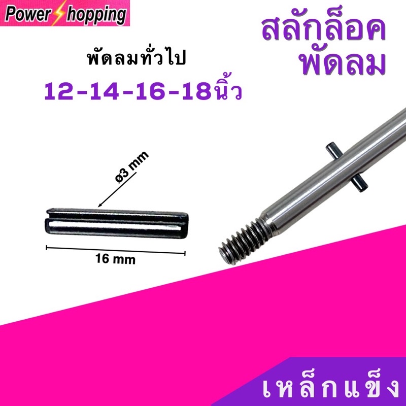 1ชิ้น สลักล็อคใบพัดลม พินล็อคใบพัดลม M3  ยาว16มม.ใช้ล็อคใบพัดลมทั่วไป