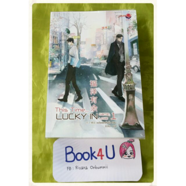 (ขายแล้วค่ะ)This time Lucky in game Lucky in love 1-2 จบ