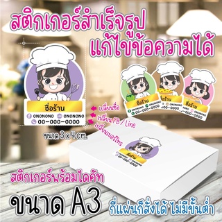 🌟 สติกเกอร์ ฉลากอาหาร ไดคัท แก้ไขข้อความ ใส่ชื่อร้าน ช่องทางติดต่อได้ตามใจ