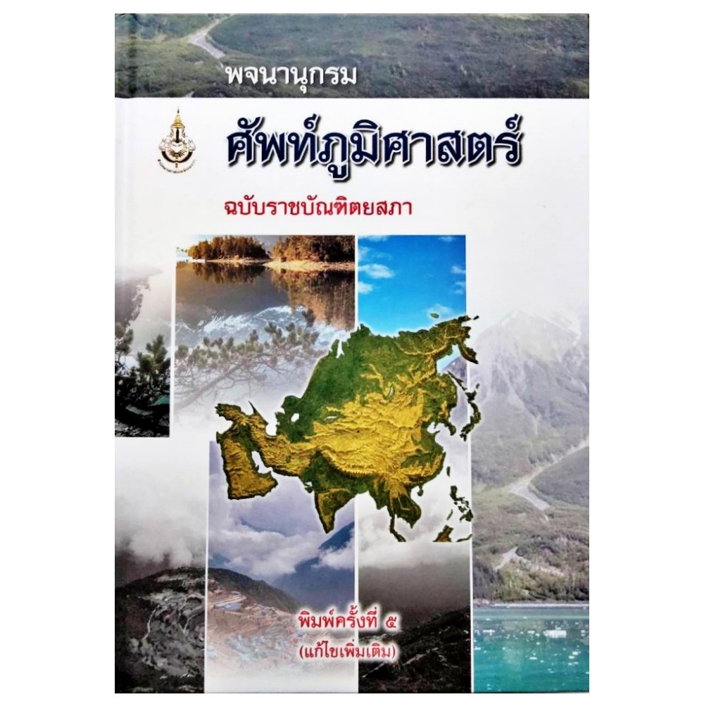 พจนานุกรมศัพท์ภูมิศาสตร์ เหมาะอ่านเสริมความรู้ แข่งขันภูมิศาสตร์ เนื้อหา ตามลำดับอักษร ฉบับปรับปรุง โดยราชบัณฑิตยสภา