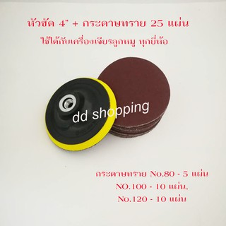 หัวจับใบกระดาษทรายกลม 4นิ้ว ตีนตุ๊กแกพร้อมกระดาษทรายกลม 25 ใบ by dd shopping59