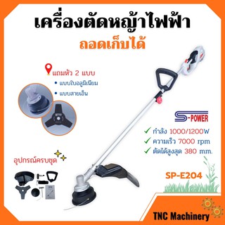 เครื่องตัดหญ้าไฟฟ้า แบบถอดเก็บได้ S-POWER รุ่น SP-E204 รุ่นใหม่ แถมฟรี หัวตัดหญ้า 2 แบบ