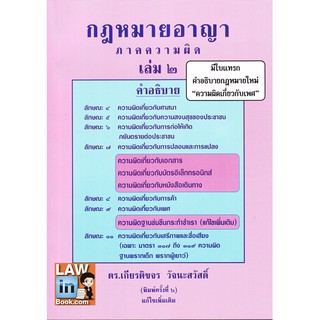 กฎหมายอาญาภาคความผิด เล่ม 2