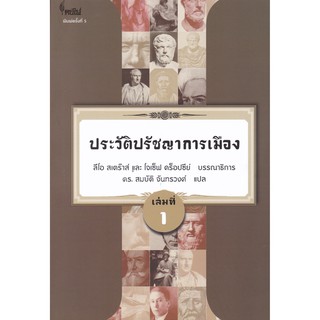 [ศูนย์หนังสือจุฬาฯ]  9786167150871 ประวัติปรัชญาการเมือง เล่มที่ 1 (HISTORY OF POLITICAL PHILOSOPHY)