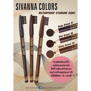 เขียนคิ้วพร้อมแปรงปัด sivanna