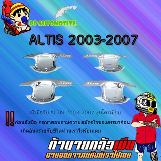 เบ้ามือจับ Toyota ALTIS 2003-2007 โตโยต้า อัลติส 2003-2007 ชุบโครเมี่ยม