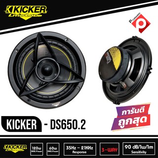 ลำโพงแยกชิ้น KICKER DS650.2 ลำโพงแยกชิ้น 6.5 นิ้ว 2 ทาง ติดรถยนต์ 2021 คิกเกอร์จากอเมริกา