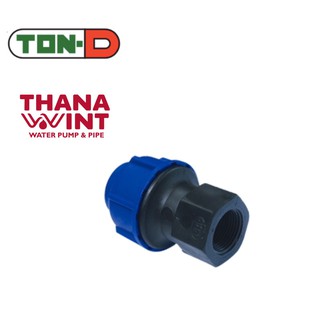 ข้อต่อตรงเกลียวใน HDPE แบบสวมอัด ขนาด 63-110mm ตราทนดี (Ton-d)