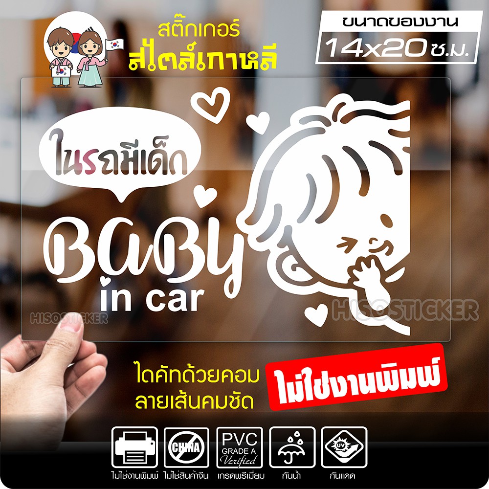 สติ๊กเกอร์ ในรถมีเด็ก BABY IN CAR สไตล์เกาหลี รุ่น KORC-003 ไดคัท (ไม่ใช่งานพิมพ์) ขนาด 14x20 ซ.ม.