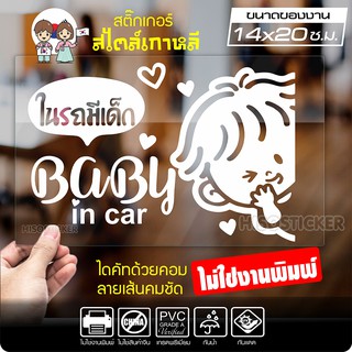 สติ๊กเกอร์ในรถมีเด็ก ในรถมีเด็ก BABY IN CAR สไตล์เกาหลี รุ่น KORC-003 ไดคัท (ไม่ใช่งานพิมพ์) ขนาด 14x20 ซ.ม.