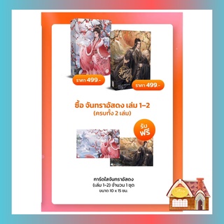 [พร้อมส่ง] จันทราอัสดง เล่ม 1 - 4 (4 เล่มจบ)