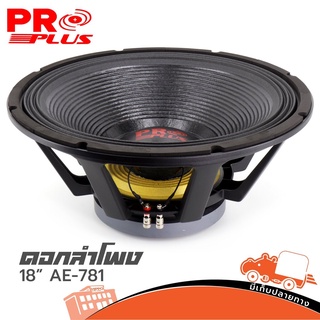 ดอกลำโพง PROPLUS รุ่น AL 781 8 ohm Speaker 18 นิ้ว กำลังขับ 2500 W Voice 4" โครงหล่อ สั่ง1ตัวต่อ1คำสั่งซื้อค่ะ (ใบกำก...