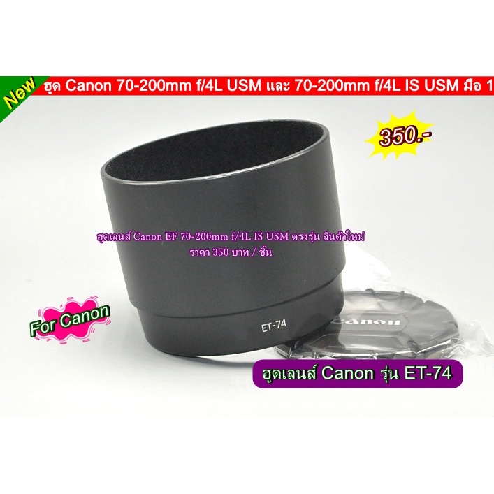 ฮูดเลนส์ Canon EF 70-200mm f/4L USM EF 70-200mm f/4L IS USM