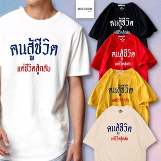 เสื้อยืดครอป ซื้อเสื้อ 3  ฟรี 1 กระเป๋าผ้าน่ารัก กำลังฮิต เสื้อยืด คนสู้ชีวิต แต่ชีวิตสู้กลับ ผ้า Cotton 100%