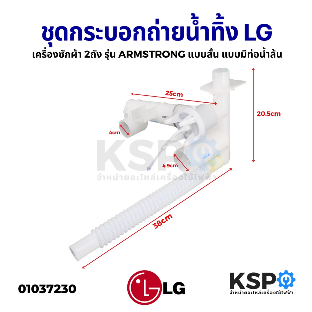 ชุดกระบอกถ่ายน้ำทิ้ง เครื่องซักผ้า LG แอลจี 2ถัง รุ่น ARMSTRONG แบบสั้น ยาว 25CM แบบมีท่อน้ำล้น (แท้) อะไหล่เครื่องซักผ้