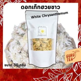 🌼 ดอกเก๊กฮวยขาว 🌼 ขนาด 30 กรัม 🌼 บรรจุถุงซิป 🌼 White Chrysanthemum 🌼